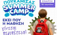 Summer Camp Πουκαμισάς - Εκεί που η μάθηση γίνεται περιπέτεια!