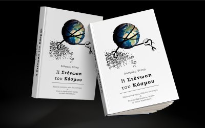 Κυκλοφορία νέου βιβλίου, που έχει ξεκινήσει να ταξιδεύει από την Κεφαλονιά προς τον υπόλοιπο κόσμο!