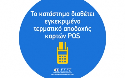 Ο Εμποροεπαγγελματικός Σύλλογος ενημερώνει...