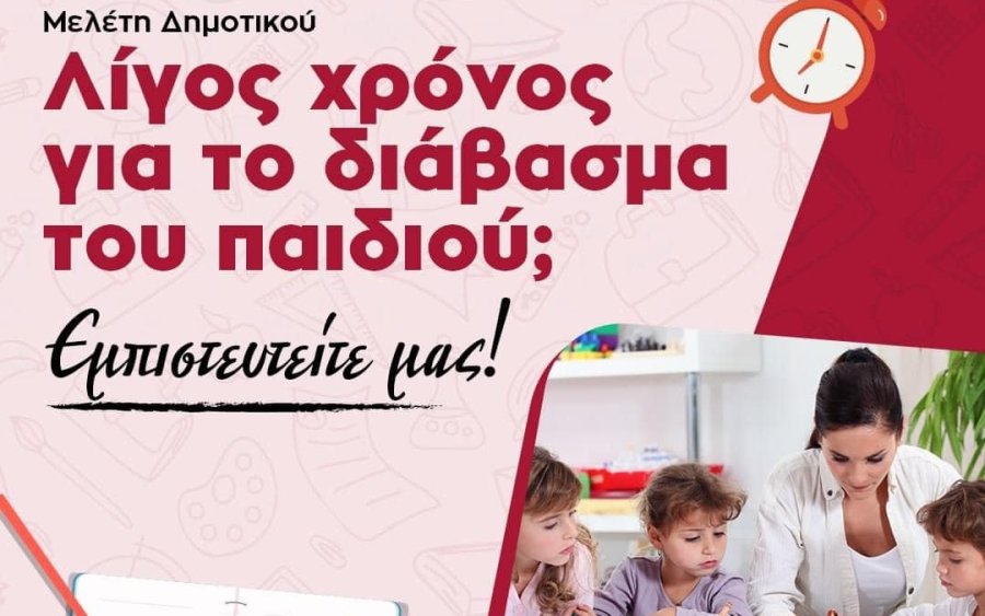 Μελέτη Δημοτικού στα Φροντιστήρια Πουκαμισάς