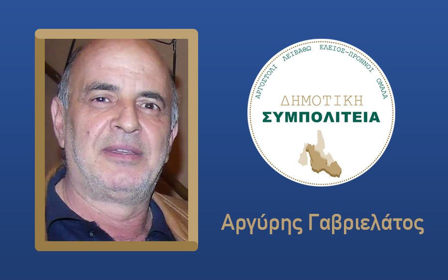 Υποψήφιος με το συνδυασμό &#039;&#039;Δημοτική Συμπολιτεία - Θεόφιλος Μιχαλάτος&#039;&#039; ο Αργύρης Γαβριελάτος