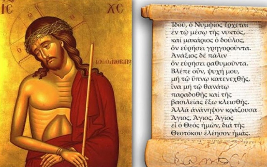 Μεγάλη Δευτέρα:-«Ιδού ο Νυμφίος έρχεται...»
