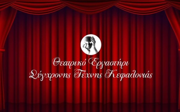 Το Θεατρικό Εργαστήρι γιορτάζει με μια σειρά από εκδηλώσεις