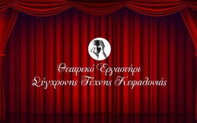 Το Θεατρικό Εργαστήρι γιορτάζει με μια σειρά από εκδηλώσεις