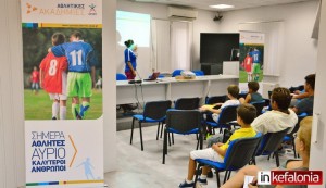 Η εκδήλωση σε Αργοστόλι – Ληξούρι του κοινωνικού προγράμματος «Αθλητικές Ακαδημίες» ΟΠΑΠ (εικόνες)