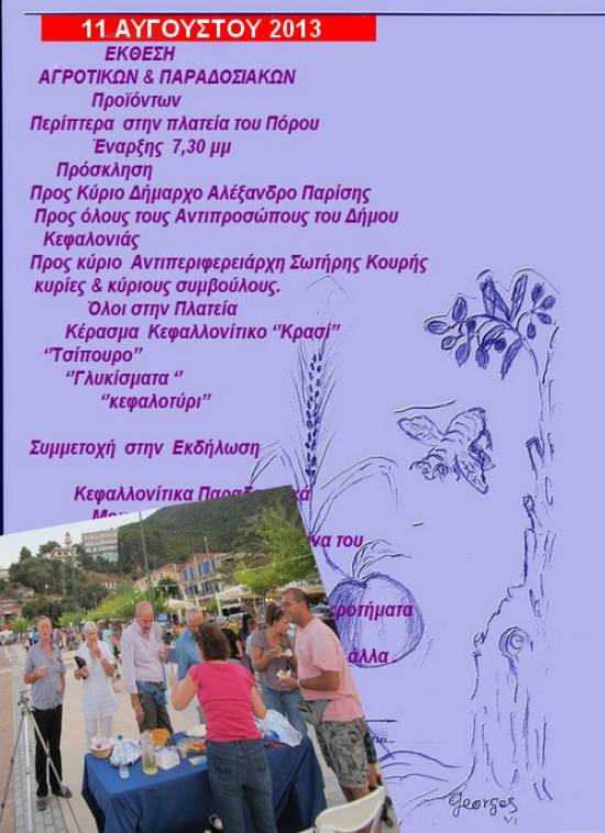 Εκθεση Αγροτικών &amp; Παραδοσιακών Προϊόντων στον Πόρο