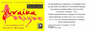Η ετήσια εικαστική έκθεση της γκαλερί Art Kolonaki «Γυναίκα Unique ‘12» στο Ζάππειο Μέγαρο