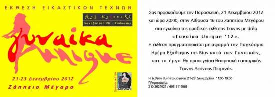 Η ετήσια εικαστική έκθεση της γκαλερί Art Kolonaki «Γυναίκα Unique ‘12» στο Ζάππειο Μέγαρο