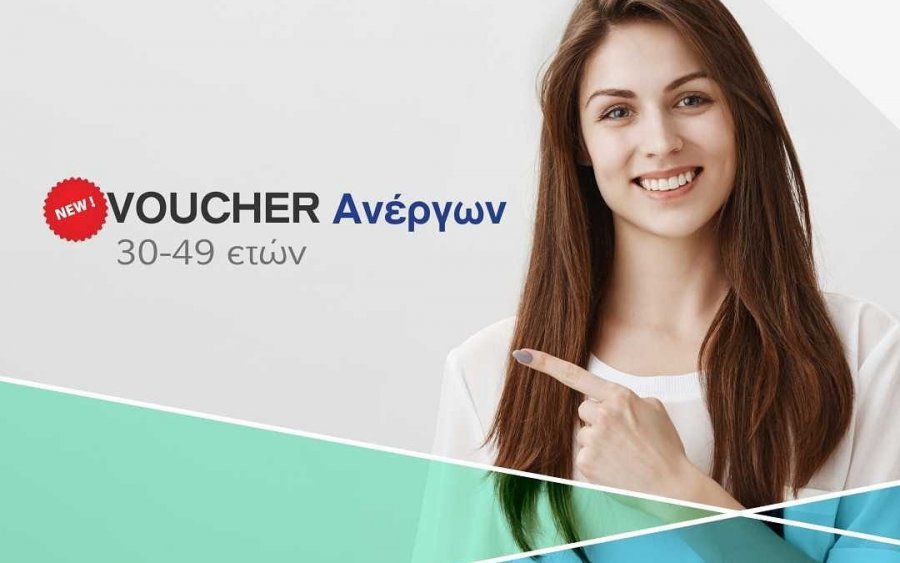 KEK IRIS: Νέο Voucher ανέργων 30 - 49 ετών