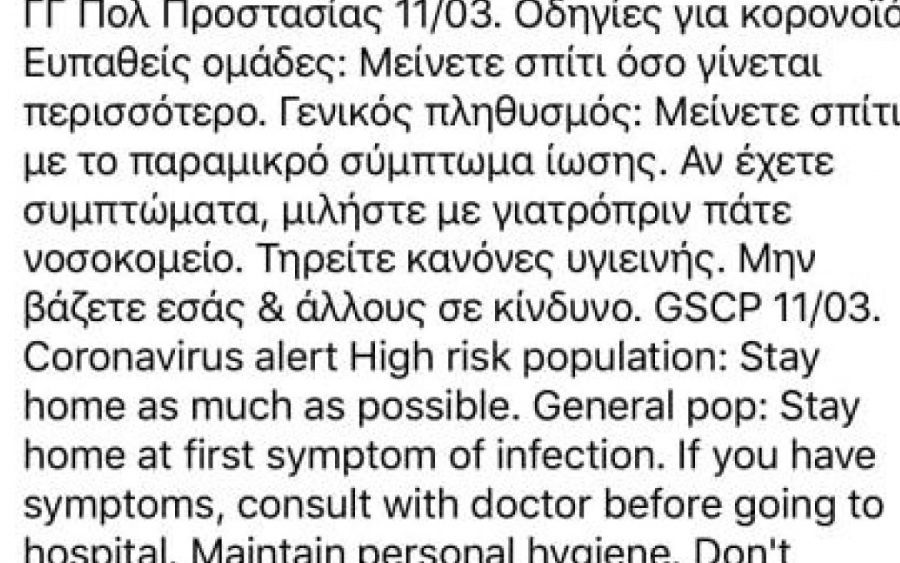 Μαζική αποστολή alert από το 112 για Kορoνοϊό - Ξαφνιάστηκαν οι πολίτες!