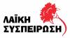 H Λαϊκή Συσπείρωση ζητά άμεση ανάκληση των απολύσεων στο Κοργιαλένειο Ίδρυμα