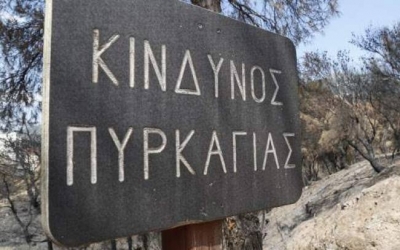 Υψηλός κίνδυνος πυρκαγιάς και σήμερα στην Κεφαλονιά