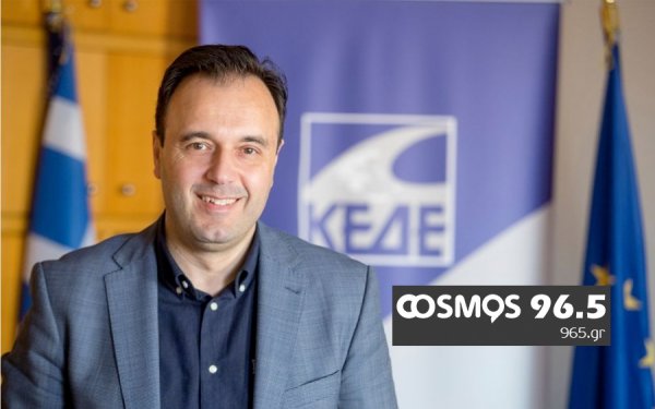 Ο Πρόεδρος της ΚΕΔΕ στον COSMOS 96,5 - Να μην πουλούν οι αιρετοί φθηνή εκδούλευση στους Δημότες, επειδή άλλαξαν μια λάμπα