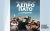 Η ταινία "Άσπρο Πάτο" από την Κινηματογραφική Λέσχη Ληξουρίου