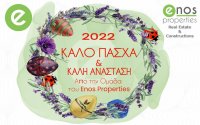 Η ENOS PROPERTIES σας εύχεται Καλό Πάσχα & Καλή Ανάσταση, με υγεία!