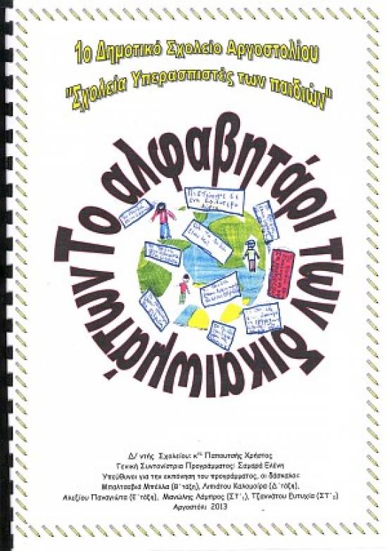 Συμμετοχή του 1ου Δημοτικού Αργοστολίου σε πανελλήνιο εκπαιδευτικό πρόγραμμα της UNICEF