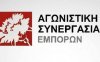Ανακοίνωση από την Αγωνιστική Συνεργασία Εμπόρων
