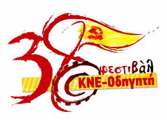 38ο Φεστιβάλ ΚΝΕ - Οδηγητή στο Αργοστόλι