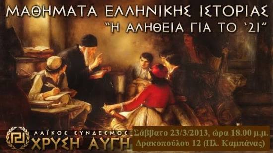 Χρυσή Αυγή: Μαθήματα Ελληνικής Ιστορίας και αιχμές για ΚΕΔΗΚΕ, ΠΑΜΕ και &quot;Ποντίκι&quot;