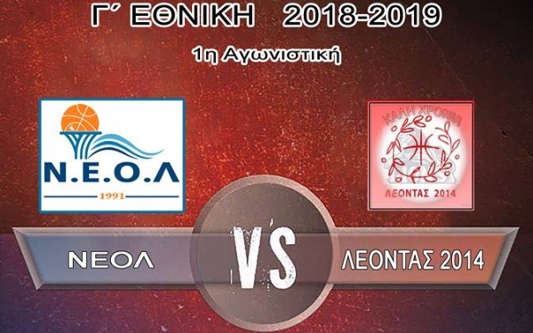 Σήμερα ο πρώτος επίσημος αγώνας του ΝΕΟΛ στη Γ' Εθνική!