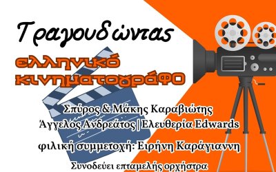 Τραγουδώντας Ελληνικό Κινηματογράφο στην Σάμη