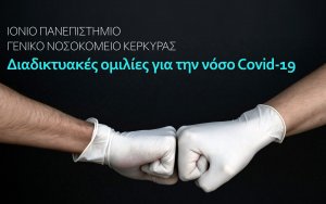 Συνεργασία Ιονίου Πανεπιστημίου &amp; Γενικού Νοσοκομείου Κέρκυρας: Διαδικτυακές ομιλίες για την νόσο Covid-19