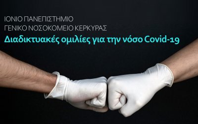Συνεργασία Ιονίου Πανεπιστημίου &amp; Γενικού Νοσοκομείου Κέρκυρας:  Διαδικτυακές ομιλίες για την νόσο Covid-19