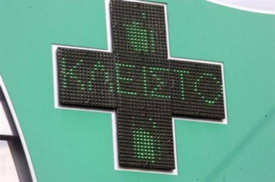 Κλειστά τα Φαρμακεία Δευτέρα και Τρίτη