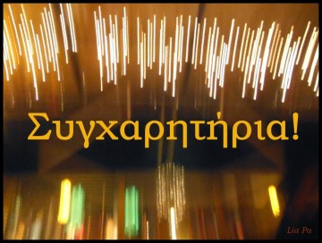 Συγχαρητήρια φροντιστηρίου για τους επιτυχόντες της φετινής χρονιάς