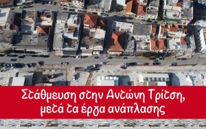 Στάθμευση στην Αντώνη Τρίτση - Έτσι θα είναι η "επόμενη ημέρα" μετά τα έργα ανάπλασης (Μινέτος στον COSMOS 96,5)