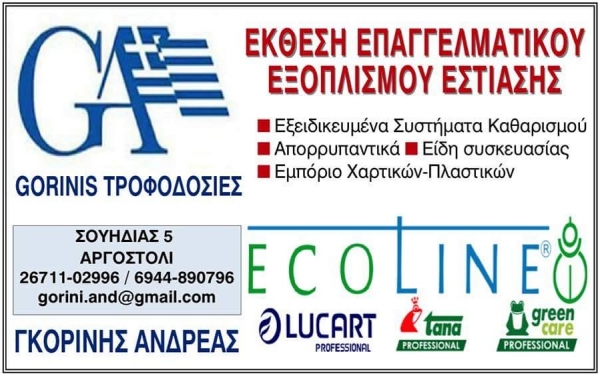 Gorinis Τροφοδοσίες: Έκθεση επαγγελματικού εξοπλισμού εστίασης