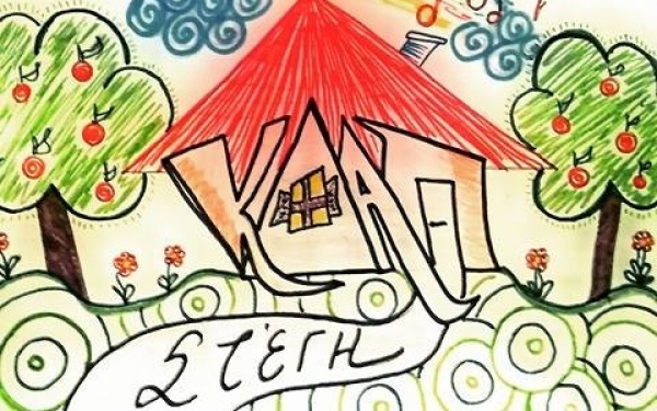 Οι εγγραφές στο κέντρο ΚΔΑΠ ''ΣΤΕΓΗ'' Ληξουρίου ξεκίνησαν