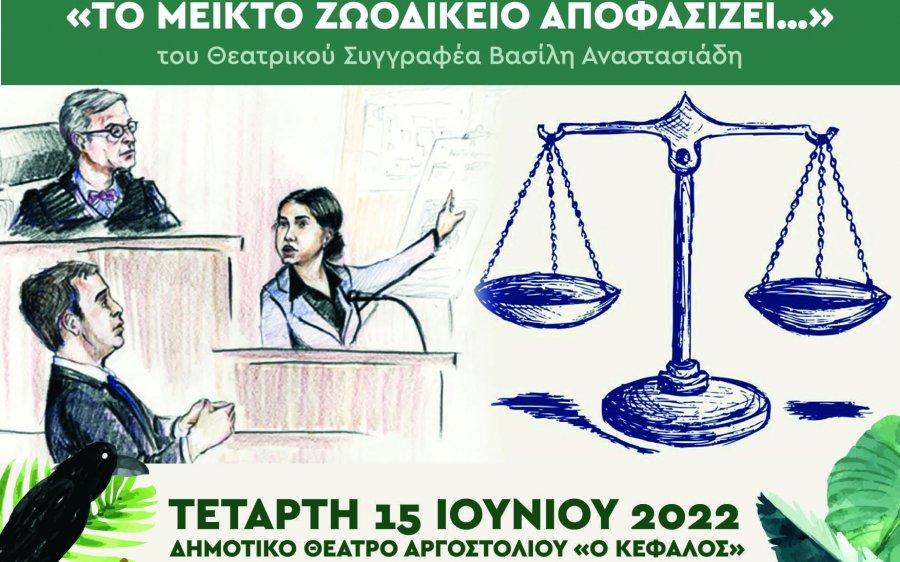 "Το Μεικτό ζωοδικείο αποφασίζει..." - Απόψε θεατρική παράσταση στο Αργοστόλι
