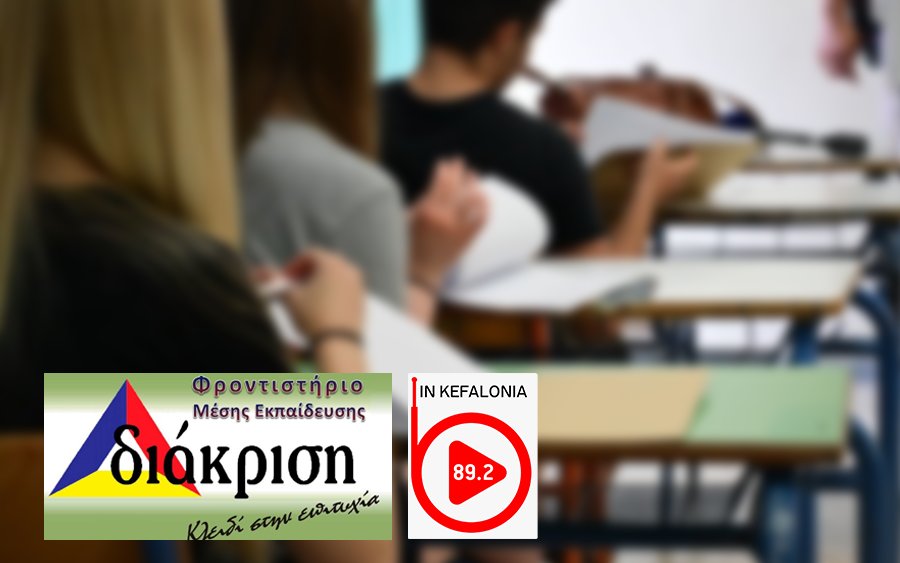 ΠΑΝΕΛΛΑΔΙΚΕΣ ΕΞΕΤΑΣΕΙΣ : Καθημερινή ανάλυση των θεμάτων από τον INKEFALONIA 89,2 και ΦΡΟΝΤΙΣΤΗΡΙΟ ΔΙΑΚΡΙΣΗ