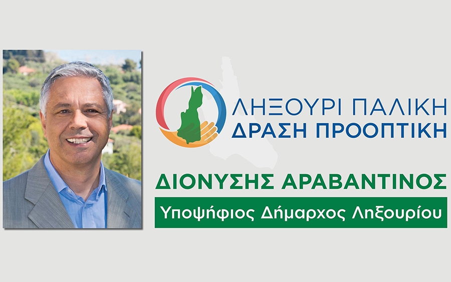 Διονύσης Αραβαντινός: Επιστολή προς τους ετεροδημότες μας