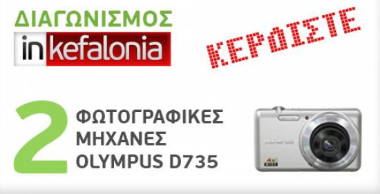 Διαγωνισμός InKefalonia με δώρο 2 φωτογραφικές μηχανές Olympus