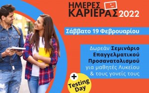 Ημέρες καριέρας από τα ΦΡΟΝΤΙΣΤΗΡΙΑ ΠΟΥΚΑΜΙΣΑΣ