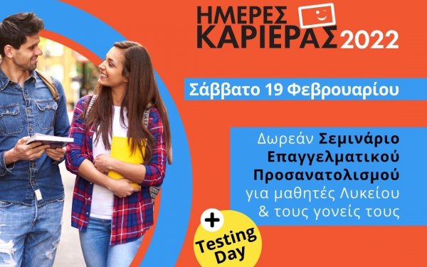 Ημέρες καριέρας από τα ΦΡΟΝΤΙΣΤΗΡΙΑ ΠΟΥΚΑΜΙΣΑΣ