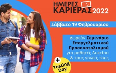 Ημέρες καριέρας από τα ΦΡΟΝΤΙΣΤΗΡΙΑ ΠΟΥΚΑΜΙΣΑΣ