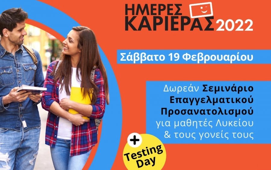 Ημέρες καριέρας από τα ΦΡΟΝΤΙΣΤΗΡΙΑ ΠΟΥΚΑΜΙΣΑΣ