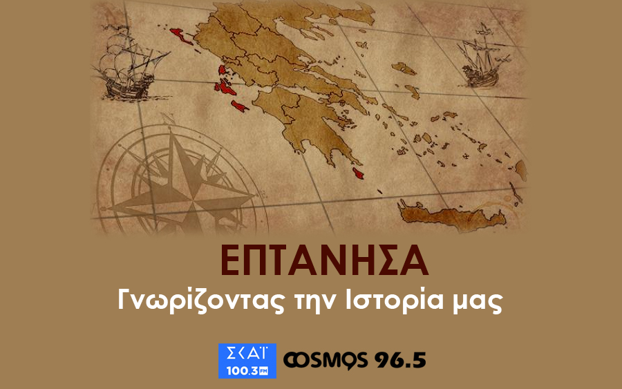 Γνωρίζοντας την Ιστορία των Επτανήσων - Καθημερινά στον COSMOS 96,5