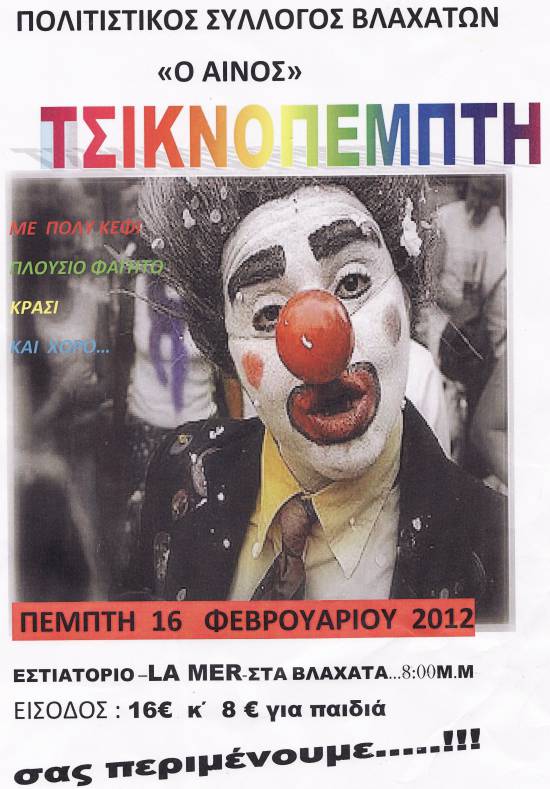 Τσικνοπέμπτη με τον Πολιτιστικό Σύλλογο Βλαχάτων «Ο Αίνος»