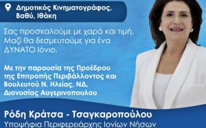 Απόψε: Η παρουσίαση του ψηφοδελτίου του συνδυασμού «ΙΟΝΙΟ ΔΥΝΑΤΑ! Κάθε νησί ψηλά» στην Ιθακη