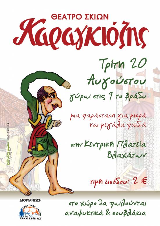 Α.Ο. Εικοσιμίας: Εκδήλωση την Τρίτη στα Βλαχάτα με παράσταση Καραγκιόζη και σουβλάκια
