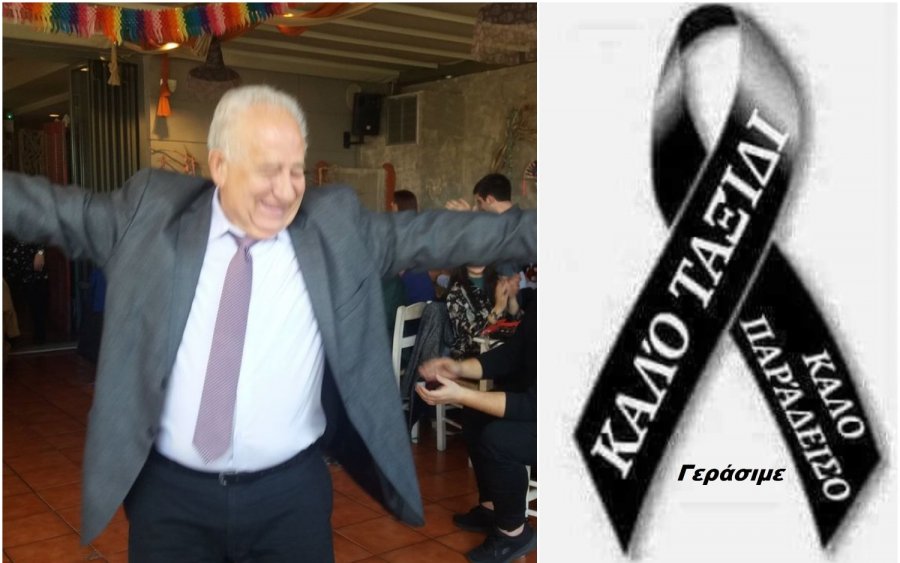 &quot;Εφυγε&quot; ο Γεράσιμος Ζαφειράτος - Συλλυπητήριο μήνυμα απο τον Σύλλογο Καμιναράτα