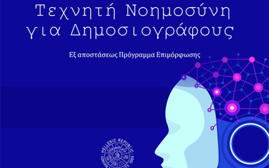 Ιόνιο Πανεπιστήμιο: Μοριοδοτούμενο εξ’ αποστάσεως επιμορφωτικό πρόγραμμα: «Τεχνητή Νοημοσύνη για Δημοσιογράφους
