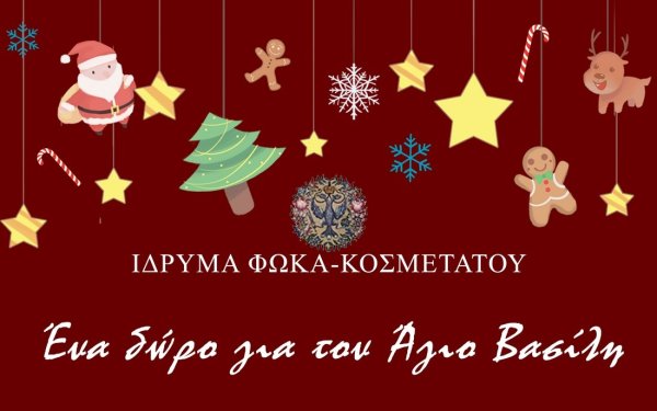 Υπαίθριο εορταστικό εργαστήρι από το Ίδρυμα Φωκά Κοσμετάτου στο Αργοστόλι