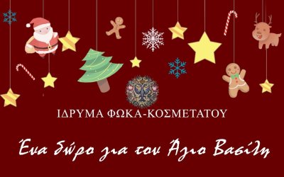 Υπαίθριο εορταστικό εργαστήρι από το Ίδρυμα Φωκά Κοσμετάτου στο Αργοστόλι