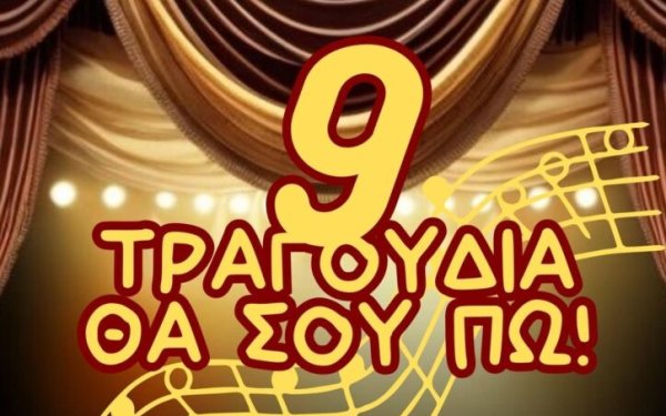 Απόψε η μουσική παράσταση "9 τραγούδια θα σου πω" από την θεατρική-μουσική ομάδα του Λυκείου Κεραμειών