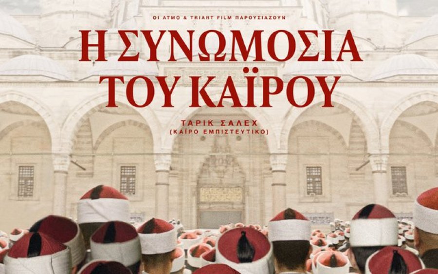 "Η Συνωμοσία του Καΐρου" από την Κινηματογραφική Λέσχη Αργοστολίου